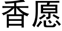 香願 (黑體矢量字庫)