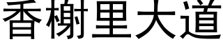 香榭里大道 (黑体矢量字库)