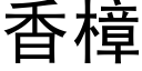 香樟 (黑體矢量字庫)