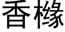 香橼 (黑体矢量字库)