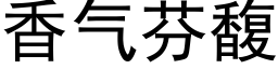 香氣芬馥 (黑體矢量字庫)