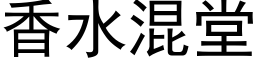 香水混堂 (黑体矢量字库)