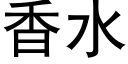 香水 (黑體矢量字庫)