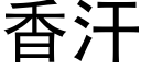 香汗 (黑體矢量字庫)