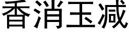 香消玉減 (黑體矢量字庫)