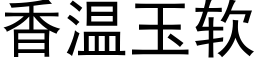 香温玉软 (黑体矢量字库)