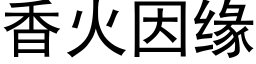 香火因缘 (黑体矢量字库)