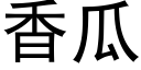 香瓜 (黑体矢量字库)