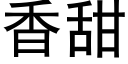 香甜 (黑體矢量字庫)