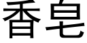 香皂 (黑體矢量字庫)