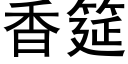 香筵 (黑体矢量字库)