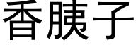 香胰子 (黑体矢量字库)