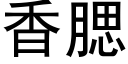 香腮 (黑體矢量字庫)