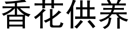 香花供養 (黑體矢量字庫)