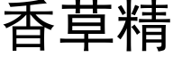 香草精 (黑体矢量字库)