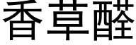 香草醛 (黑体矢量字库)