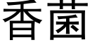 香菌 (黑體矢量字庫)