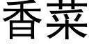 香菜 (黑體矢量字庫)