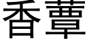 香蕈 (黑体矢量字库)