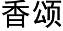 香颂 (黑体矢量字库)