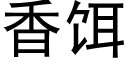 香餌 (黑體矢量字庫)