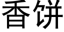 香餅 (黑體矢量字庫)