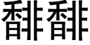 馡馡 (黑體矢量字庫)