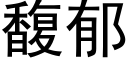 馥郁 (黑體矢量字庫)