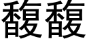 馥馥 (黑体矢量字库)