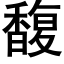 馥 (黑體矢量字庫)