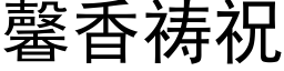 馨香祷祝 (黑体矢量字库)