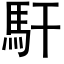 馯 (黑体矢量字库)