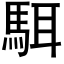 駬 (黑体矢量字库)