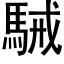 駴 (黑体矢量字库)