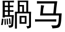 騧马 (黑体矢量字库)