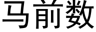 马前数 (黑体矢量字库)