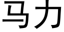 馬力 (黑體矢量字庫)