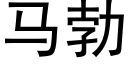 马勃 (黑体矢量字库)