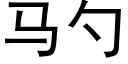 马勺 (黑体矢量字库)