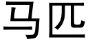 马匹 (黑体矢量字库)