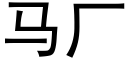 马厂 (黑体矢量字库)