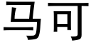 马可 (黑体矢量字库)