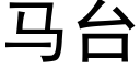 马台 (黑体矢量字库)