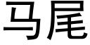 马尾 (黑体矢量字库)