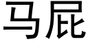 馬屁 (黑體矢量字庫)