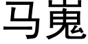 马嵬 (黑体矢量字库)