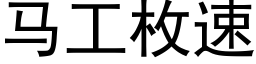 馬工枚速 (黑體矢量字庫)