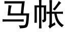 马帐 (黑体矢量字库)