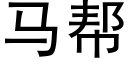 馬幫 (黑體矢量字庫)