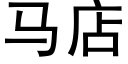 馬店 (黑體矢量字庫)